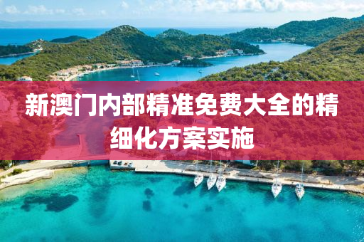 新澳門內(nèi)部精準(zhǔn)免費(fèi)大全的精細(xì)化方案實(shí)施液壓動力機(jī)械,元件制造