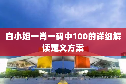 白小姐一肖一碼中100的詳細(xì)解讀定義方案液壓動(dòng)力機(jī)械,元件制造