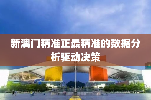 新澳液壓動力機械,元件制造門精準正最精準的數據分析驅動決策