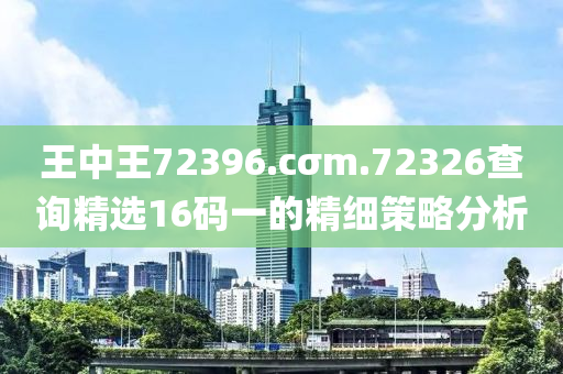 王中王液壓動力機械,元件制造72396.cσm.72326查詢精選16碼一的精細策略分析