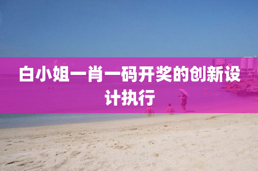 白小姐一肖一碼開獎(jiǎng)的創(chuàng)新設(shè)計(jì)執(zhí)行液壓動(dòng)力機(jī)械,元件制造