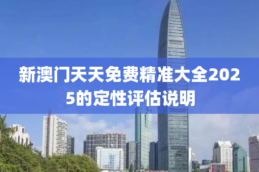 新澳門天天免費精準大全2025的定性評液壓動力機械,元件制造估說明