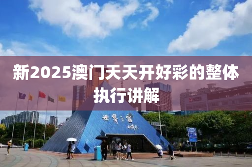 新2025澳門天天開好彩的整體執(zhí)液壓動(dòng)力機(jī)械,元件制造行講解