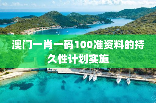 澳門一肖一碼1液壓動(dòng)力機(jī)械,元件制造00準(zhǔn)資料的持久性計(jì)劃實(shí)施