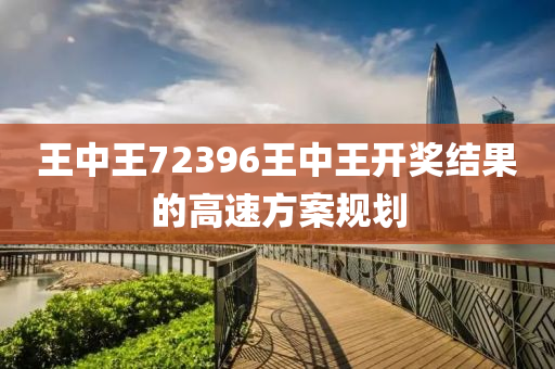 王中王72396王中王開獎結(jié)果的高速方案規(guī)劃液壓動力機(jī)械,元件制造
