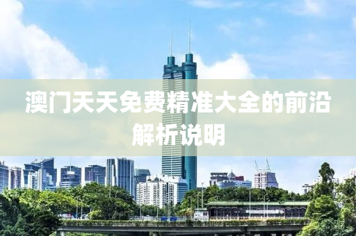 澳門天天免費精準(zhǔn)大全的前沿解析說明液壓動力機(jī)械,元件制造