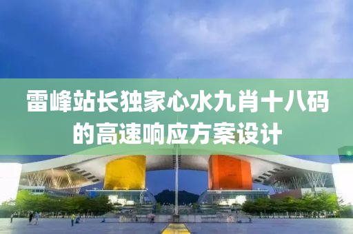 雷峰站長獨家心水九肖十八碼的液壓動力機(jī)械,元件制造高速響應(yīng)方案設(shè)計