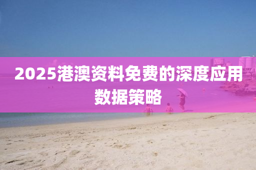 2025港澳資料免費的深度應(yīng)用數(shù)據(jù)策略液壓動力機(jī)械,元件制造