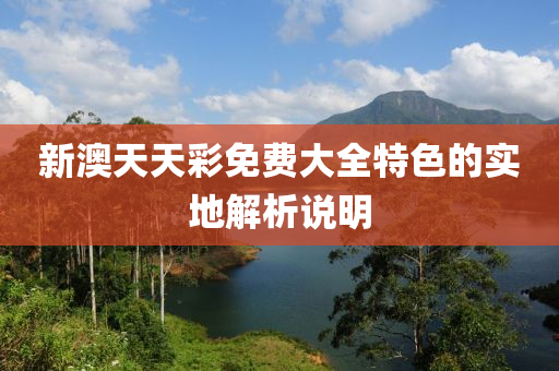 新澳天天彩免費(fèi)大全特色的實(shí)地解析說明液壓動(dòng)力機(jī)械,元件制造