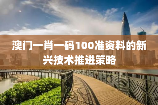 澳門一肖一碼100準(zhǔn)資料的新興技術(shù)推進(jìn)策略液壓動力機(jī)械,元件制造