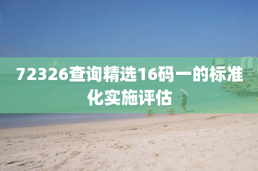 72326查詢精選16碼一的標(biāo)準(zhǔn)化實(shí)施評(píng)估液壓動(dòng)力機(jī)械,元件制造