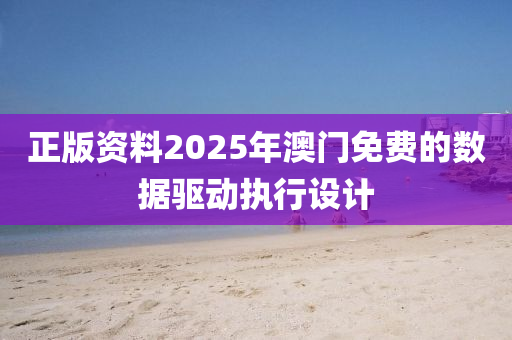 正版資料2025年澳門免費(fèi)的數(shù)據(jù)驅(qū)動(dòng)執(zhí)行設(shè)計(jì)液壓動(dòng)力機(jī)械,元件制造