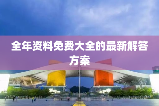 全年資料免費(fèi)大全的最新解答方案液壓動(dòng)力機(jī)械,元件制造