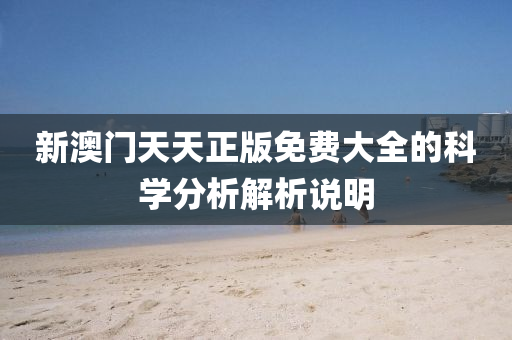 新液壓動力機械,元件制造澳門天天正版免費大全的科學分析解析說明