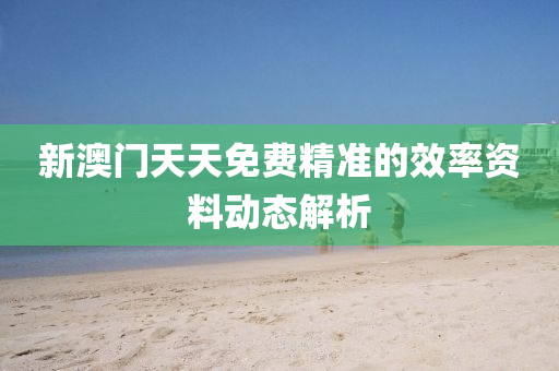 新澳門天天液壓動力機械,元件制造免費精準的效率資料動態(tài)解析