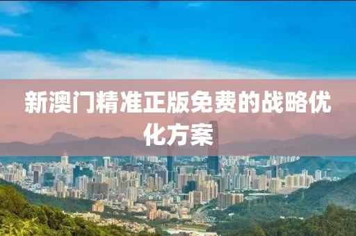 新澳門精準正版免費的戰(zhàn)略優(yōu)化方案液壓動力機械,元件制造