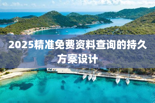 2025精準免費資料查詢的持久方案設計液壓動力機械,元件制造
