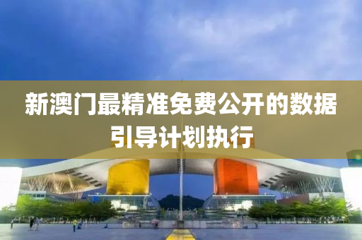 新澳門最精準免費公開的數據引導計劃執(zhí)行液壓動力機械,元件制造