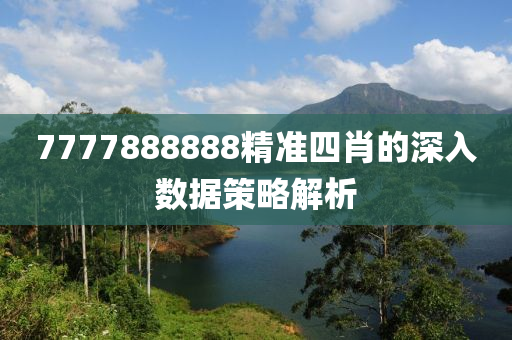 7777888888精準四肖的深入數據策略解析液壓動力機械,元件制造