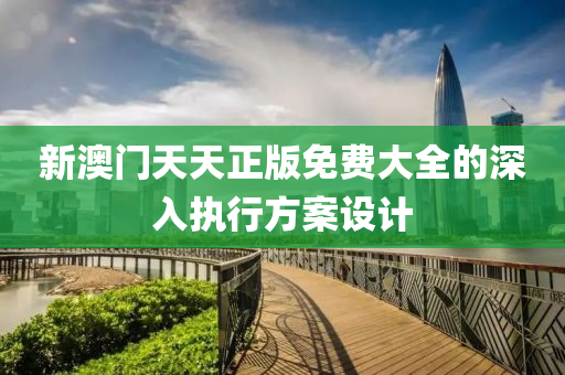 新澳門天天正版免費大全的深入執(zhí)行方案設計液壓動力機械,元件制造