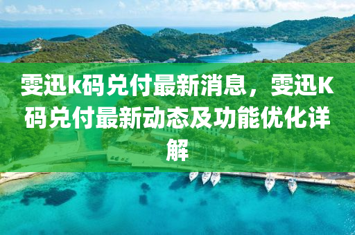 雯迅k碼兌付最新消息，雯迅K碼兌付最新動態(tài)及功能優(yōu)化詳解液壓動力機(jī)械,元件制造