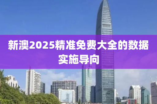 新澳2025精準(zhǔn)液壓動力機械,元件制造免費大全的數(shù)據(jù)實施導(dǎo)向