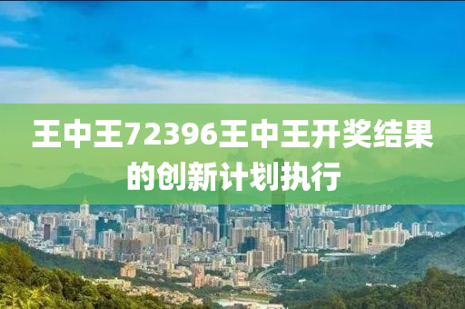 王中王72396王中王開獎結(jié)果液壓動力機械,元件制造的創(chuàng)新計劃執(zhí)行