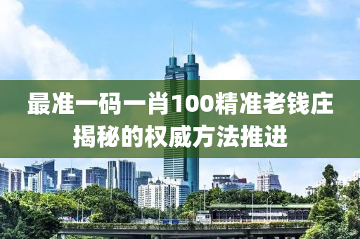最準(zhǔn)一碼一肖100精準(zhǔn)老錢莊揭秘的權(quán)威方法推進(jìn)液壓動力機械,元件制造