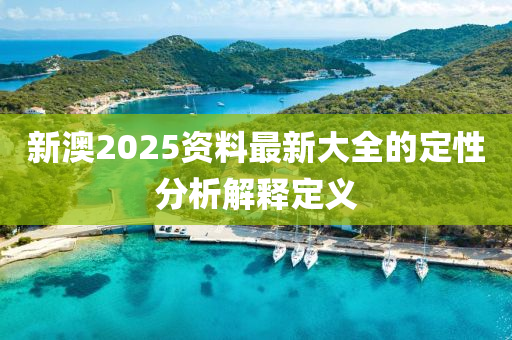 新澳2025資料最新大全的定性分析解釋定義液壓動力機械,元件制造