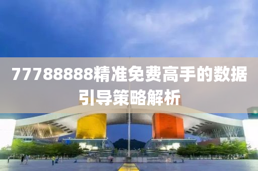 77788液壓動力機械,元件制造888精準(zhǔn)免費高手的數(shù)據(jù)引導(dǎo)策略解析