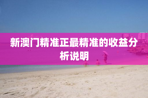 新澳門精準正最液壓動力機械,元件制造精準的收益分析說明