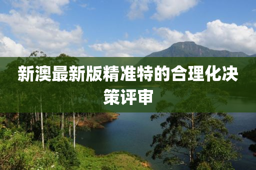 新澳最新版精準特的合理化決策評審液壓動力機械,元件制造