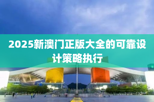 2025新澳門(mén)正版大全的可靠設(shè)計(jì)策略執(zhí)行液壓動(dòng)力機(jī)械,元件制造