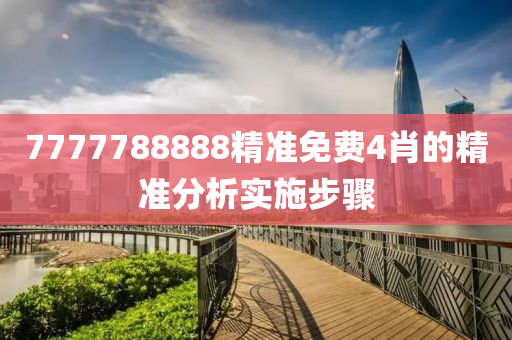 7液壓動力機械,元件制造777788888精準免費4肖的精準分析實施步驟