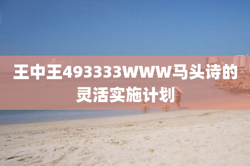 王中王493333WWW馬頭詩的靈活實(shí)施計(jì)液壓動(dòng)力機(jī)械,元件制造劃