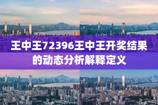 王液壓動力機械,元件制造中王72396王中王開獎結(jié)果的動態(tài)分析解釋定義