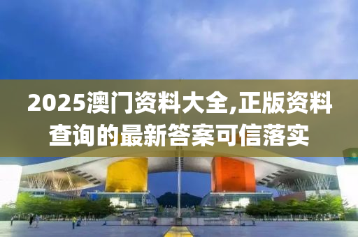 2025澳門資料大全,正版資料查詢的最新答案可信落實液壓動力機械,元件制造