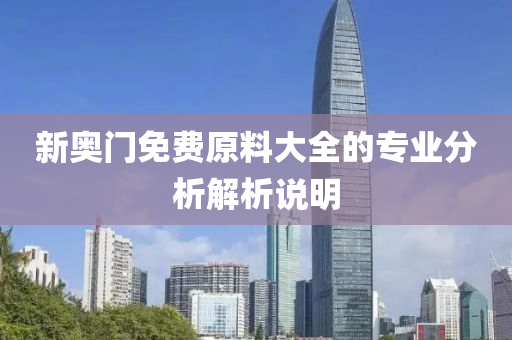 新奧門免費原料大全的專業(yè)分析解析說明液壓動力機械,元件制造