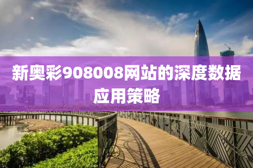 新奧彩9080液壓動力機械,元件制造08網(wǎng)站的深度數(shù)據(jù)應(yīng)用策略