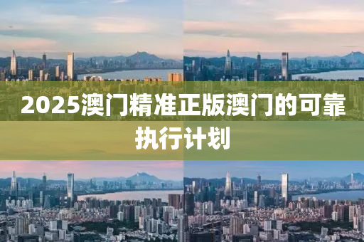 2025澳門精準(zhǔn)正版澳門的可靠執(zhí)行計(jì)劃液壓動(dòng)力機(jī)械,元件制造