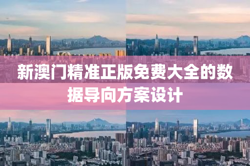 新澳門精準(zhǔn)正版免費(fèi)大全的數(shù)據(jù)導(dǎo)向方案設(shè)計(jì)液壓動(dòng)力機(jī)械,元件制造