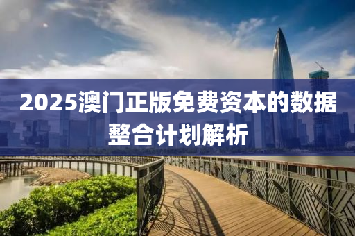2025澳門正版免費(fèi)資本的數(shù)據(jù)整合計(jì)劃解析液壓動(dòng)力機(jī)械,元件制造