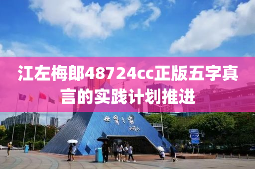 江左梅郎48724cc正版五字真言的實踐計劃推進液壓動力機械,元件制造