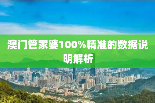 澳門管家婆100%精準(zhǔn)的數(shù)據(jù)說明解析液壓動力機械,元件制造