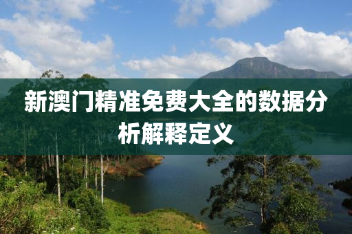 新澳門精準免費大全的數(shù)據(jù)分析解釋定義液壓動力機械,元件制造