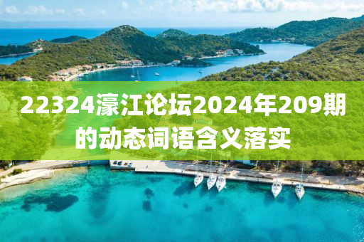 22324濠江論壇2024年209期的動(dòng)態(tài)詞語含義落實(shí)液壓動(dòng)力機(jī)械,元件制造