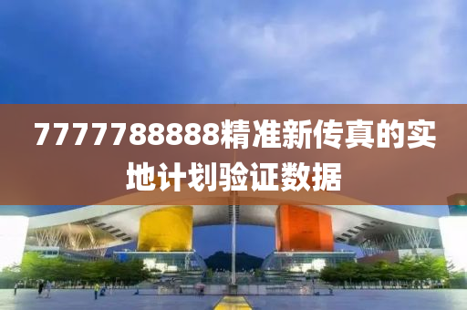 7777788888精準(zhǔn)新傳真的實(shí)地計(jì)劃驗(yàn)證數(shù)據(jù)液壓動(dòng)力機(jī)械,元件制造