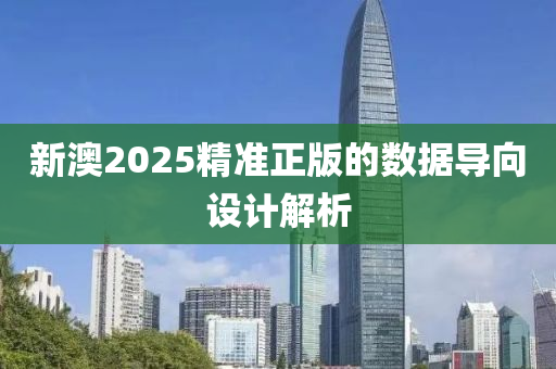 新澳2025精準(zhǔn)正版的數(shù)據(jù)導(dǎo)向設(shè)計(jì)解析液壓動(dòng)力機(jī)械,元件制造