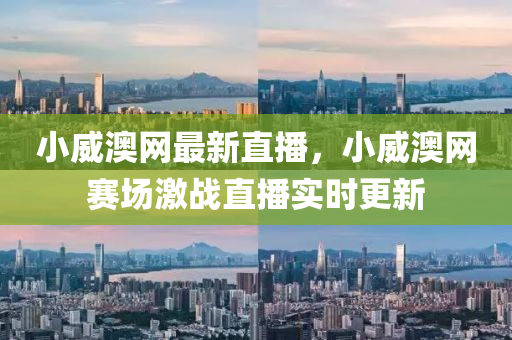 小威澳網(wǎng)最新液壓動(dòng)力機(jī)械,元件制造直播，小威澳網(wǎng)賽場(chǎng)激戰(zhàn)直播實(shí)時(shí)更新