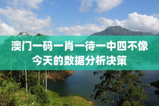 澳門一碼一肖一待一中四不像今天的數(shù)據(jù)分析決策液壓動(dòng)力機(jī)械,元件制造